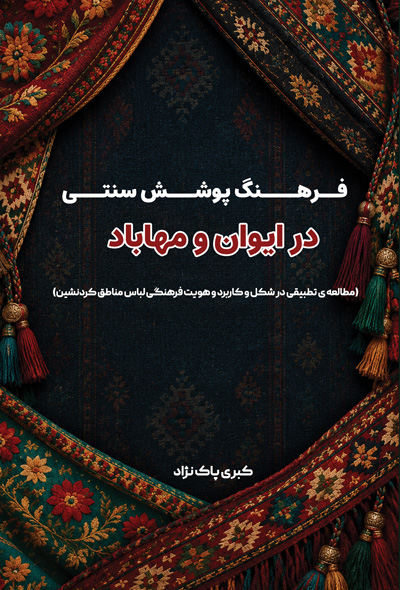 فرهنگ پوشش سنتی در ایوان و مهاباد (مطالعه ی تطبیقی در شکل و کاربرد و هویت فرهنگی لباس مناطق کردنشین)